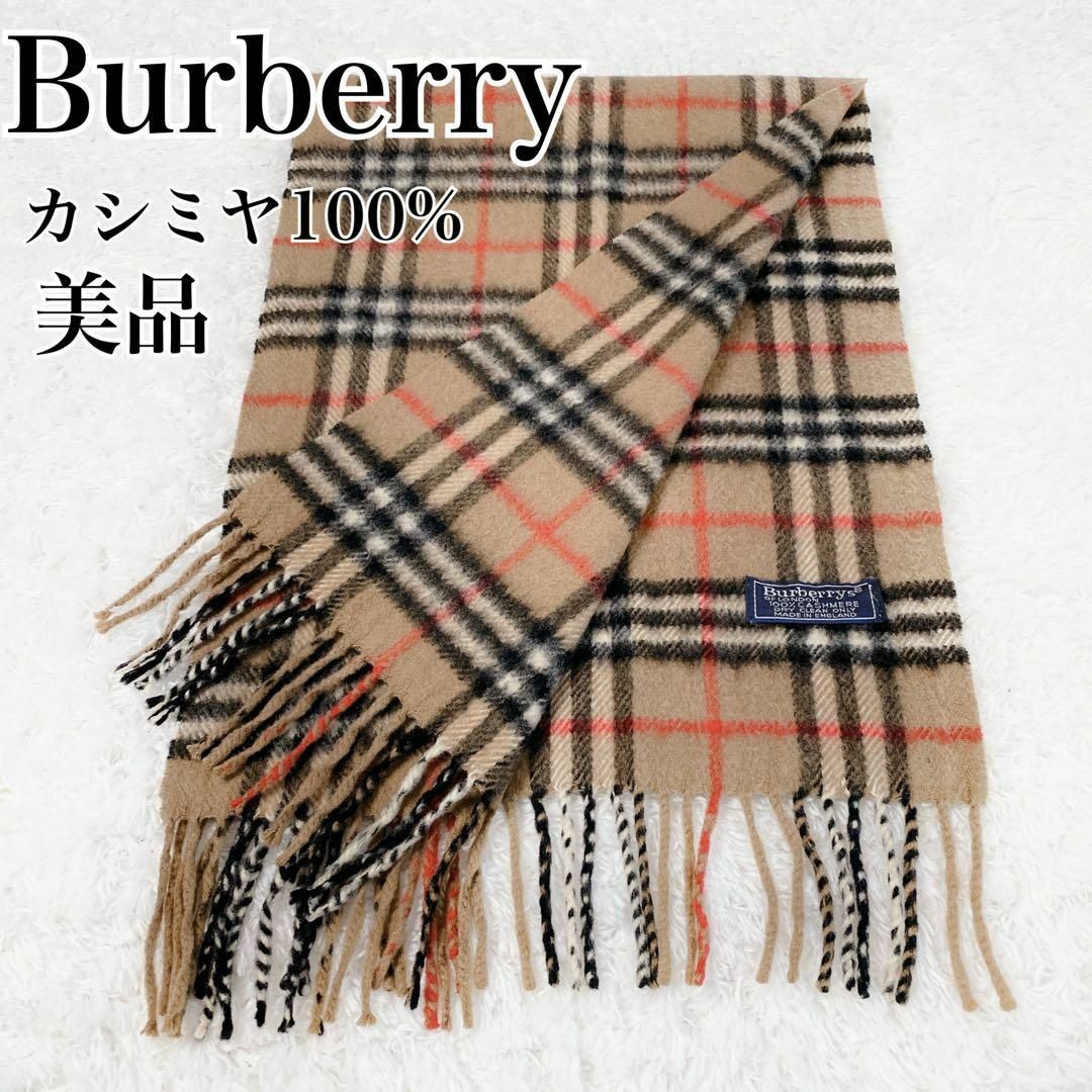 美品 Burberryバーバリー マフラー カシミヤ100% レディース メンズ