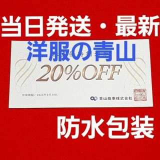 アオヤマ(青山)の青山商事   株主優待券　20％OFF  優待  1枚⭐(その他)