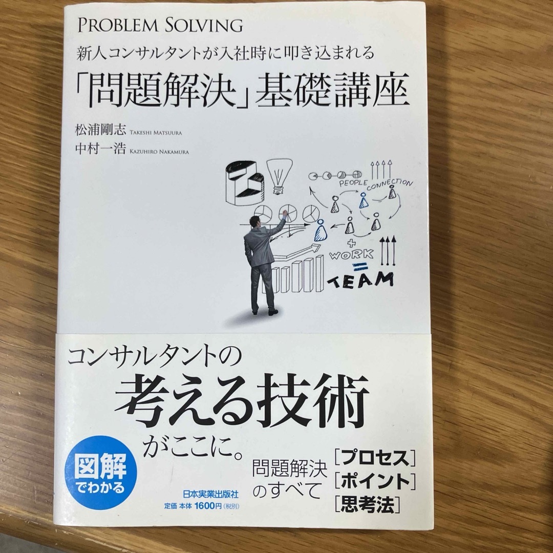 新人コンサルタントが入社時に叩き込まれる「問題解決」基礎講座 エンタメ/ホビーの本(ビジネス/経済)の商品写真