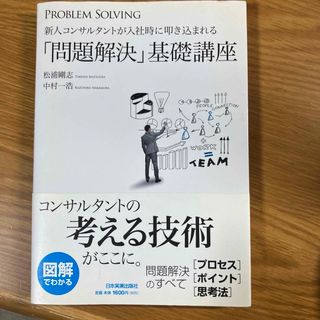 新人コンサルタントが入社時に叩き込まれる「問題解決」基礎講座(ビジネス/経済)