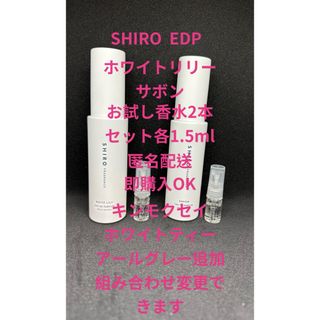 シロ(shiro)のSHIRO EDP ホワイトリリー　サボンお試し香水2本セット各1.5ml(香水(女性用))