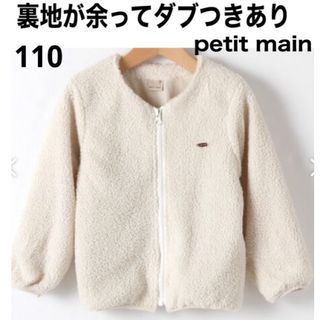 プティマイン(petit main)の訳あり オフホワイト petit main 110 シープ ボアジャケット (ジャケット/上着)