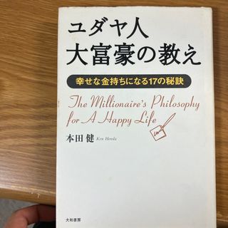 ユダヤ人大富豪の教え(その他)