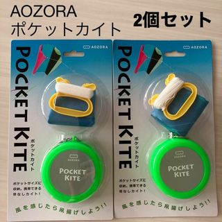 アオゾラ(aozora)の新品未使用 AOZORA ポケットカイト 2個セット(知育玩具)