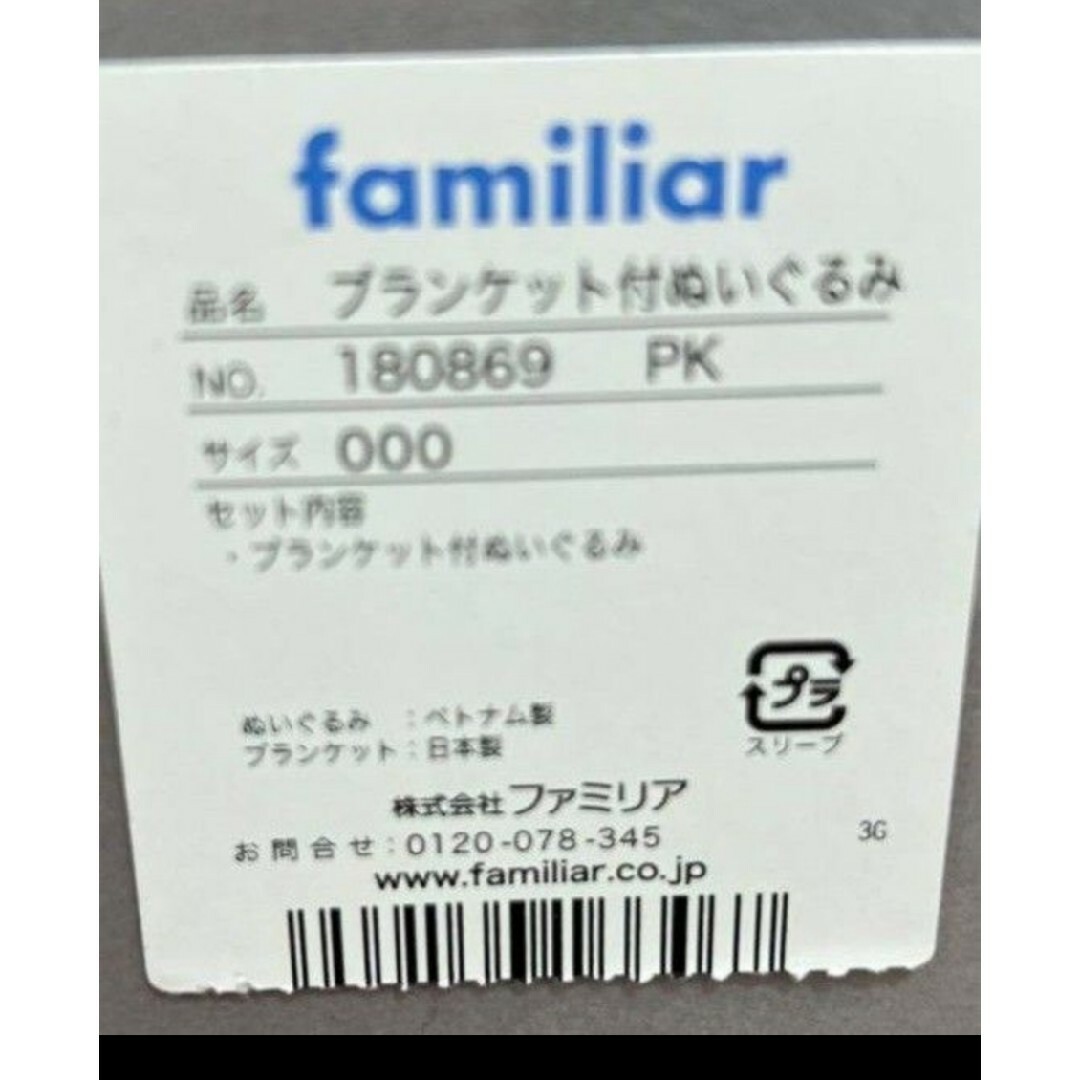 familiar(ファミリア)のNEW ファミリア　ブランケット付ぬいぐるみ ピンク キッズ/ベビー/マタニティのこども用ファッション小物(おくるみ/ブランケット)の商品写真