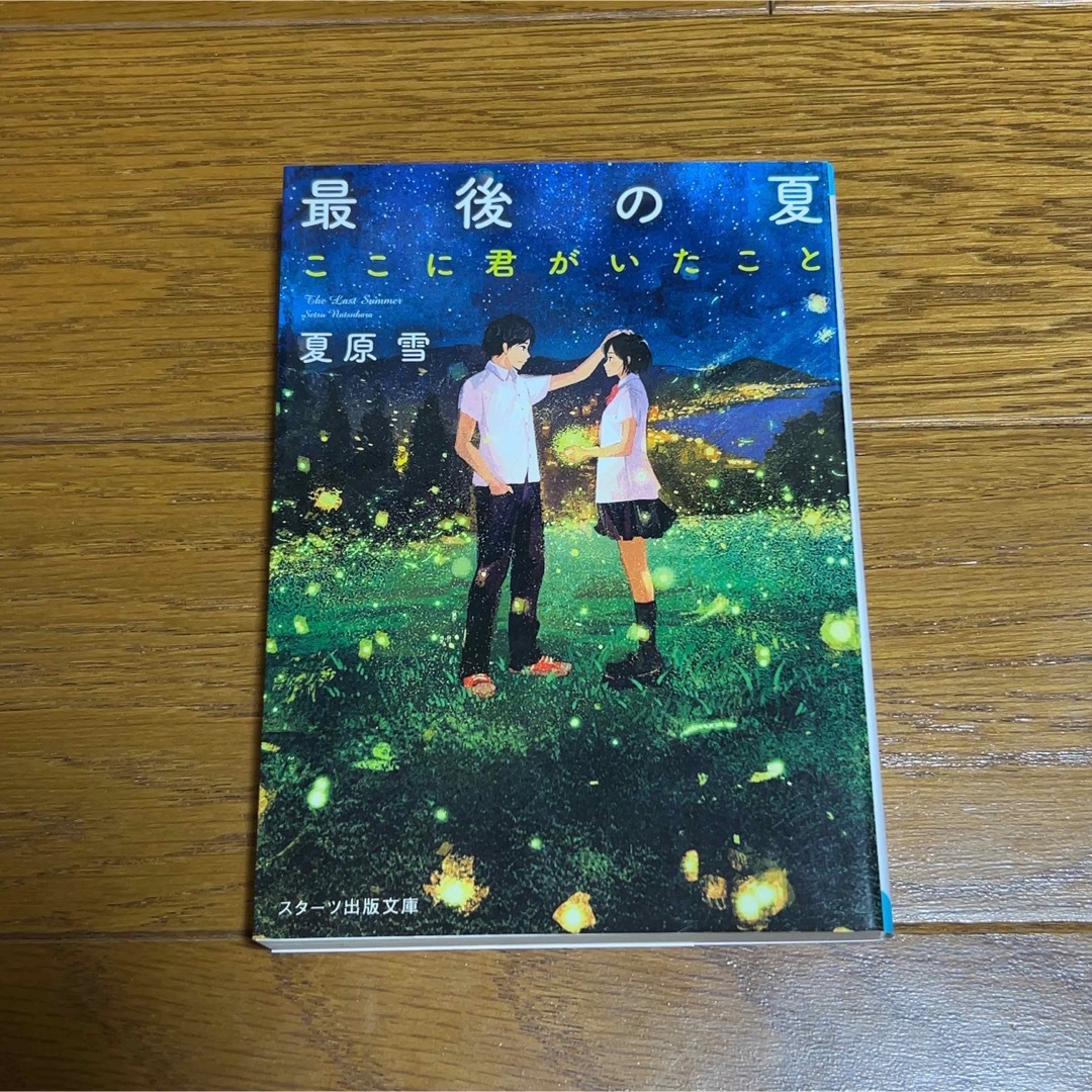 最後の夏　ここに君がいたこと　夏原雪 エンタメ/ホビーの本(文学/小説)の商品写真