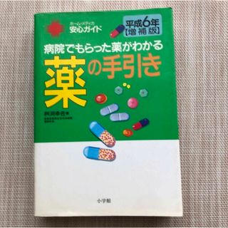 ショウガクカン(小学館)の【薬の手引き】病院でもらった薬がわかる(健康/医学)