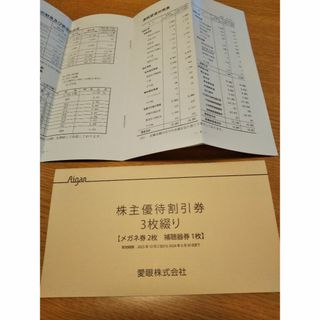 2023 12月受取分　愛眼優待券　１冊(ショッピング)
