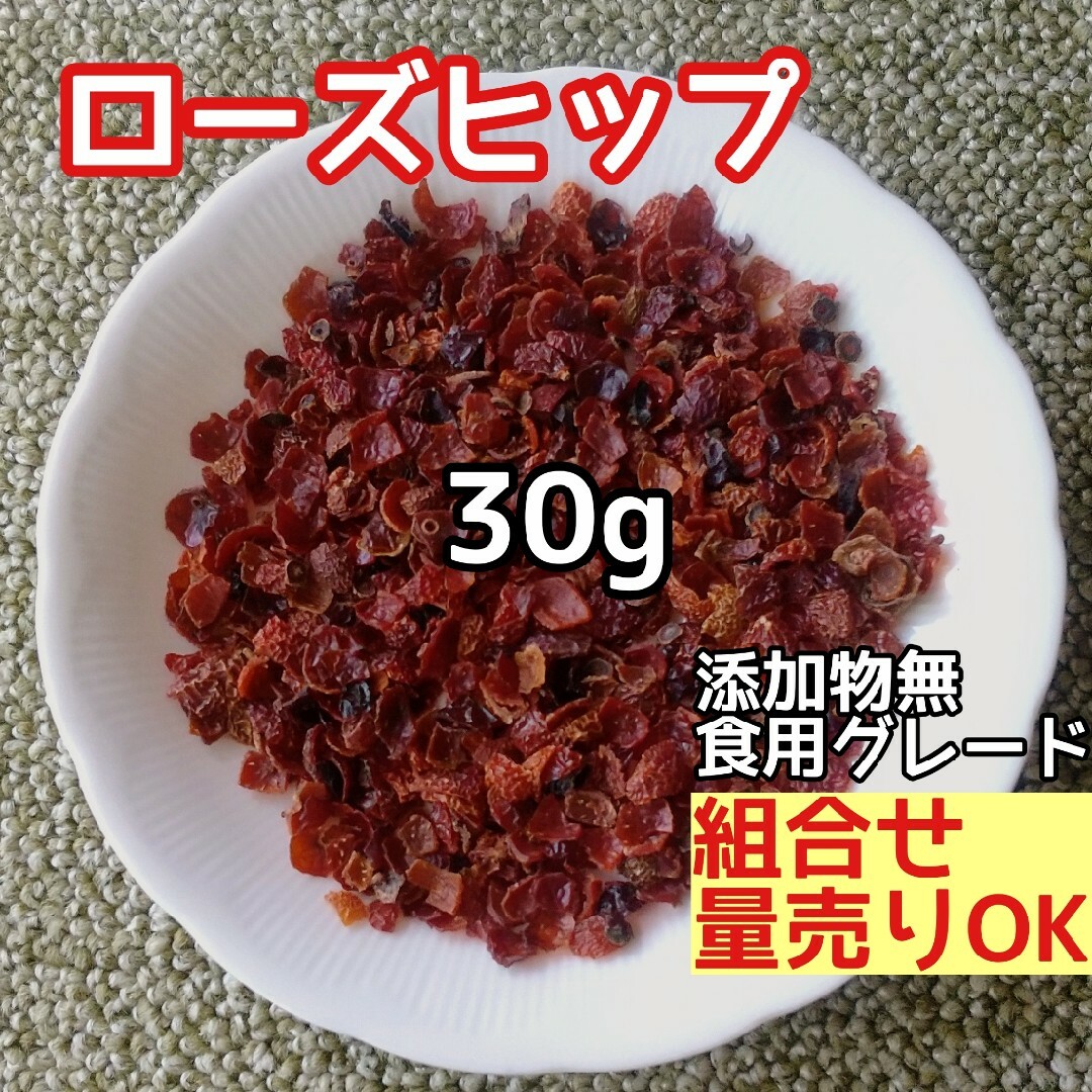 天然  ◎ローズヒップ 30g ローズヒップシェル 薔薇の実 高品質ドライハーブ ハンドメイドのフラワー/ガーデン(ドライフラワー)の商品写真