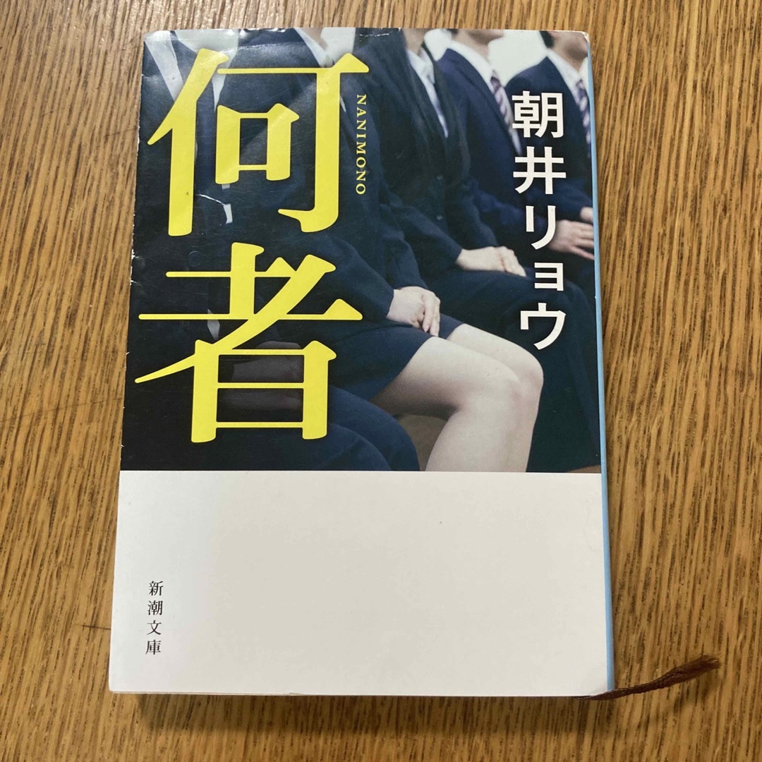 【送料込み・匿名】何者 エンタメ/ホビーの本(文学/小説)の商品写真