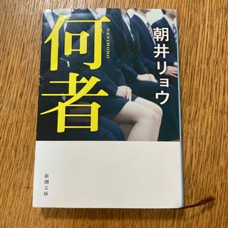 【送料込み・匿名】何者(文学/小説)