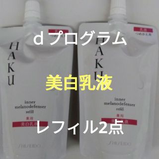 ハク(HAKU（SHISEIDO）)の資生堂ハクインナーメラノディフェンサー　レフィル　2点セット(乳液/ミルク)