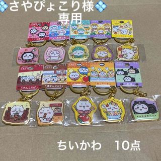 チイカワ(ちいかわ)の専用　ちいかわご当地キーホルダー　ちいかわ10点(キーホルダー)