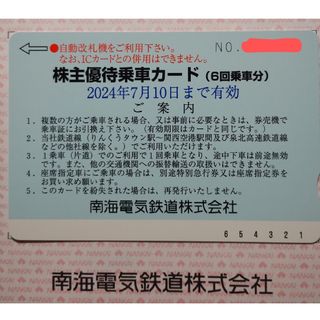 南海電鉄 株主優待 乗車カード6回分(その他)
