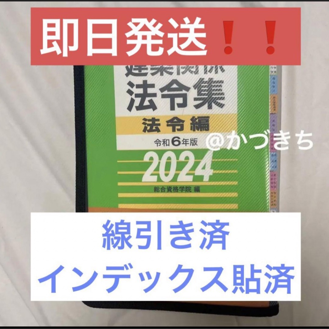 線引済みINDEX済】一級建築士 法令集 2024 総合資格 令和6年度-