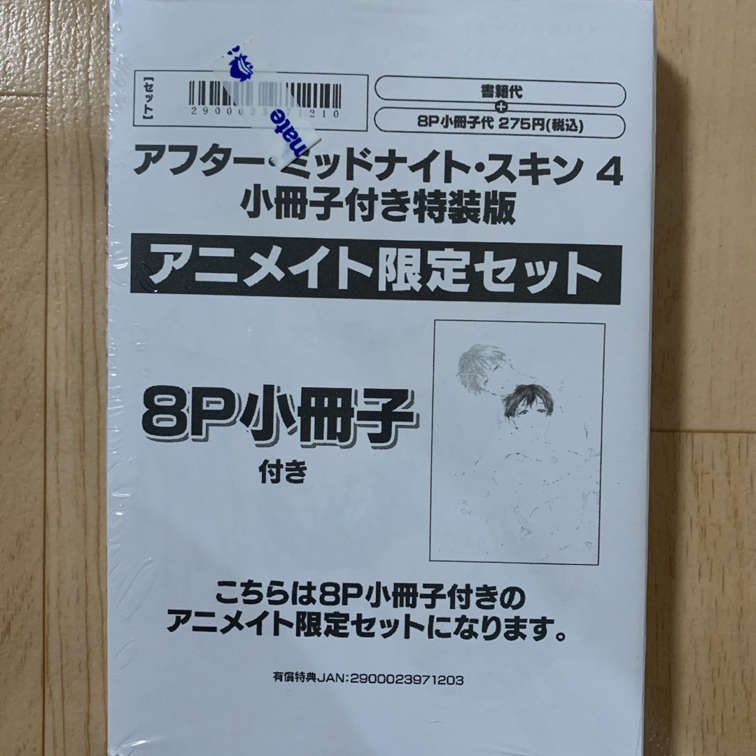 アニメイト特典付き 新品未読品 『アフター・ミッドナイト