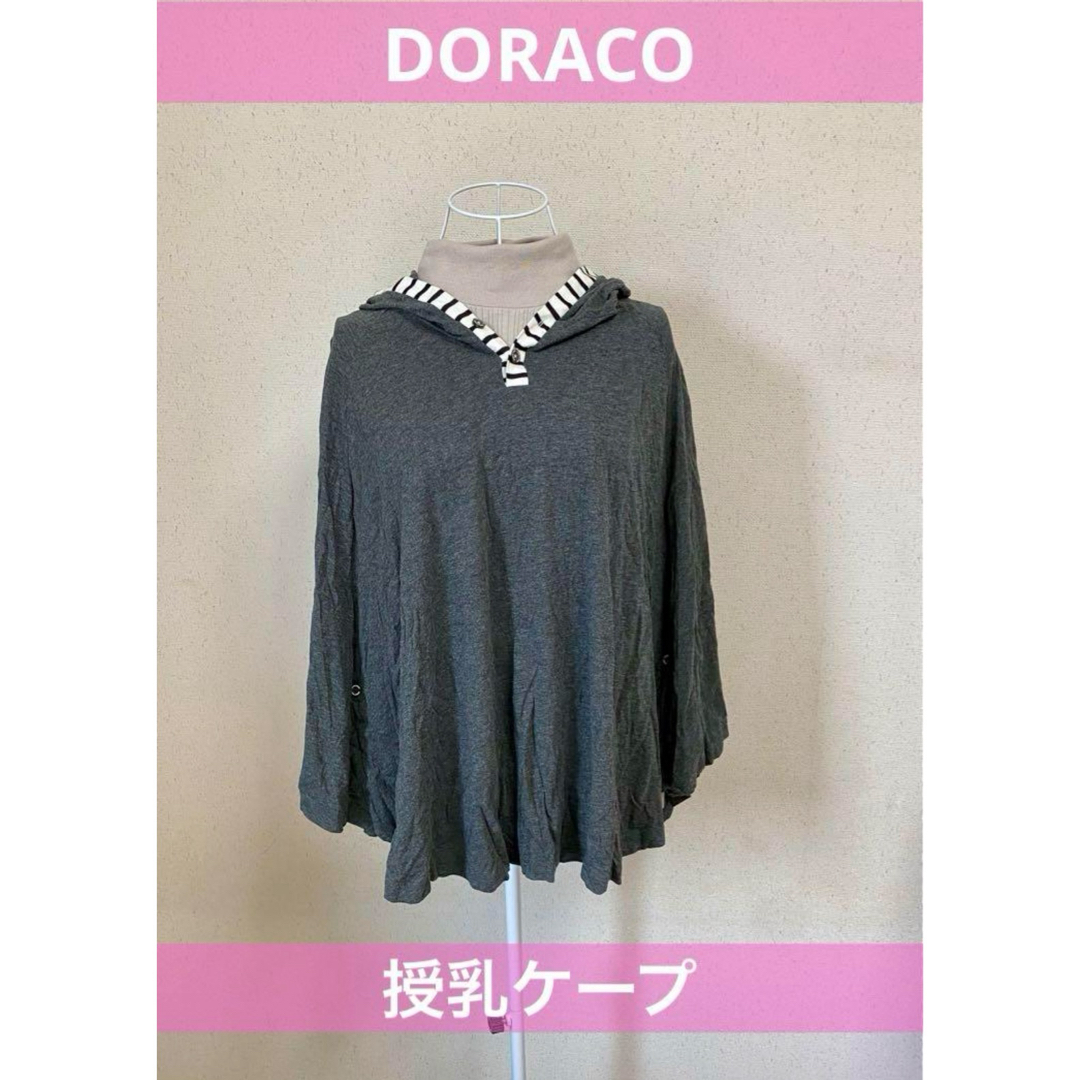 DORACO(ドラコ)の1回のみ使用　DORACO 授乳ケープ　グレー キッズ/ベビー/マタニティの外出/移動用品(その他)の商品写真