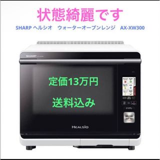SHARP - SHARP ヘルシオ ウォーターオーブンレンジ AX-XW300の通販 by