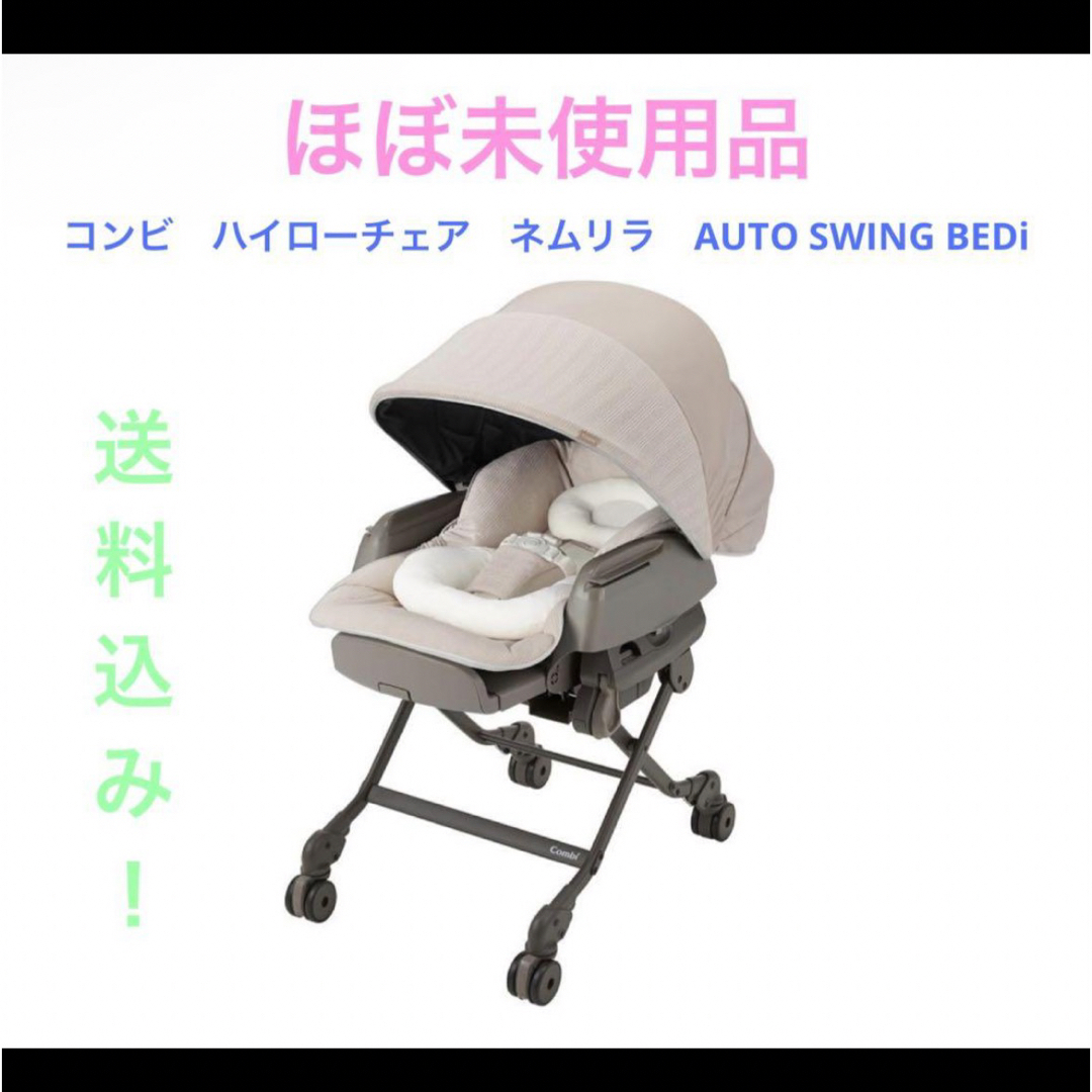 combi コンビ ハイローチェア ネムリラ AUTO SWING BEDi - ベビー家具