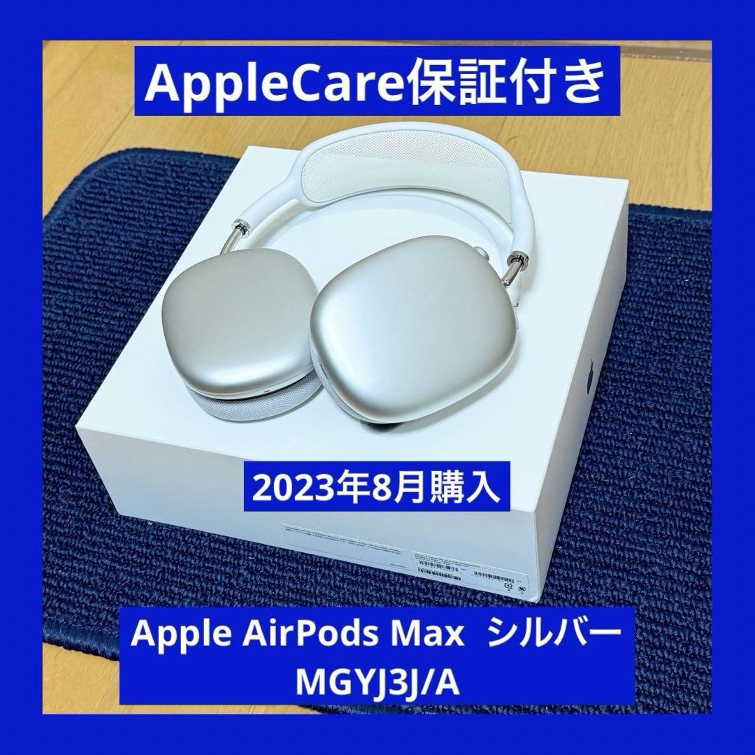 AppleCare保証付き Apple AirPods Max シルバー AppleCare保証付き Apple AirPods Max シルバー