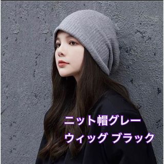 ニット帽グレー　ウィッグ　おしゃれ　簡単　ニット帽　ロングカール　ブラック(ロングカール)
