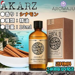 エッセンシャルオイル10mlシナモンAKARZ精油アロマ天然花粉症殺菌新品未使用(エッセンシャルオイル（精油）)