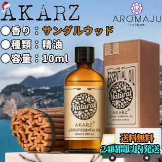 エッセンシャルオイル10mlサンダルウッドAKARZ精油アロマ天然殺菌新品未使用(エッセンシャルオイル（精油）)