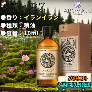 エッセンシャルオイル10mlイランAKARZ精油アロマ天然花粉症殺菌新品未使用(エッセンシャルオイル（精油）)