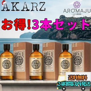 AKARZ3本セットエッセンシャルオイル10ml精油アロマ天然花粉症殺菌香り新品(エッセンシャルオイル（精油）)