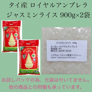 タイ産ジャスミンライス 900g×2袋 ロイヤルアンブレラ(米/穀物)