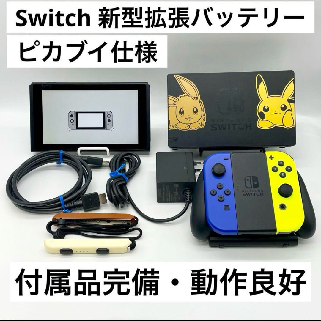Nintendo Switch(ニンテンドースイッチ)の【付属品完備】Nintendo Switch 本体 ピカブイ 新型拡張バッテリー エンタメ/ホビーのゲームソフト/ゲーム機本体(家庭用ゲーム機本体)の商品写真