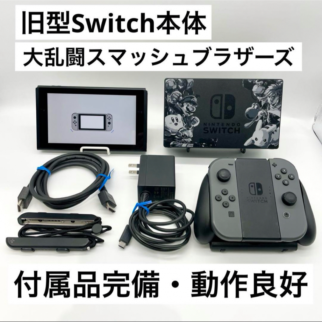 Nintendo Switch - 【付属品完備】Nintendo Switch 本体 スマブラ 旧型