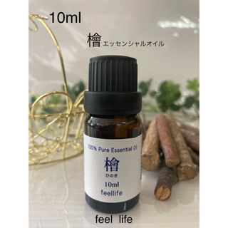 フィールライフ(feellife)の☘️国産檜・ひのき精油10ml  ☘️100%pure☘️(エッセンシャルオイル（精油）)