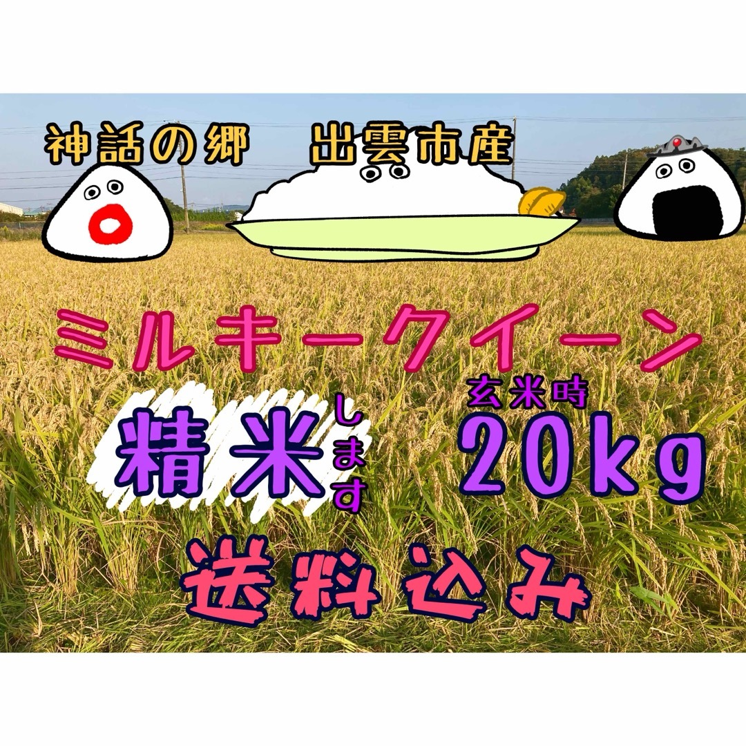 ミルキークイーン【精米】【〔玄米時〕約20㎏】 食品/飲料/酒の食品(米/穀物)の商品写真