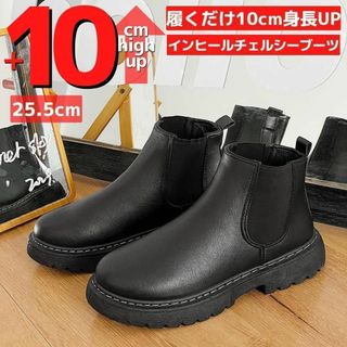 25.5cm10cm身長UPメンズシークレットブーツシューズ厚底チェルシーブーツ(ブーツ)