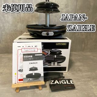 【未使用品】ザイグルグリル　JAPAN-ZAIGLE 黒　ホットプレートブラック(ホットプレート)