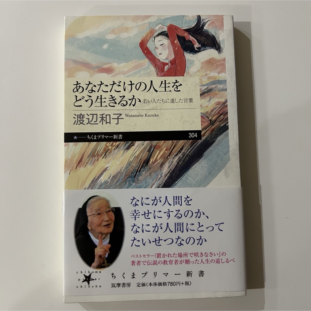 あなただけの人生をどう生きるか  渡辺和子 エンタメ/ホビーの本(人文/社会)の商品写真