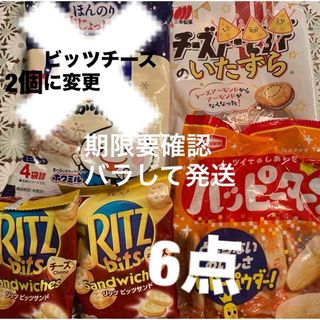 カメダセイカ(亀田製菓)の亀田　ハッピータン　大袋　チーズのいたずら　ナビスコ　リッツ　ビッツチーズ　5点(菓子/デザート)