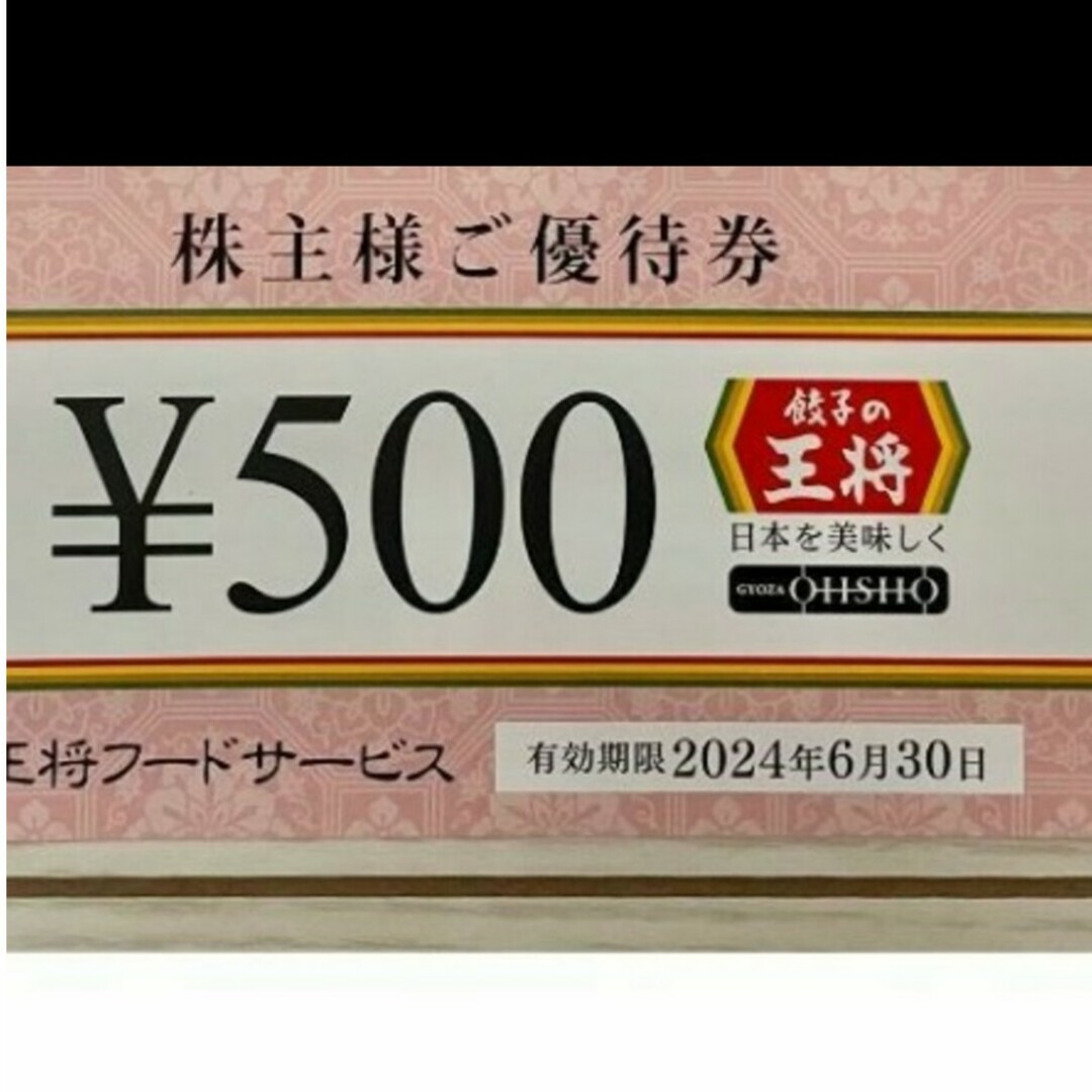 室外機 24時間以内発送❣️王将フードサービス株主優待券1万円分(500円