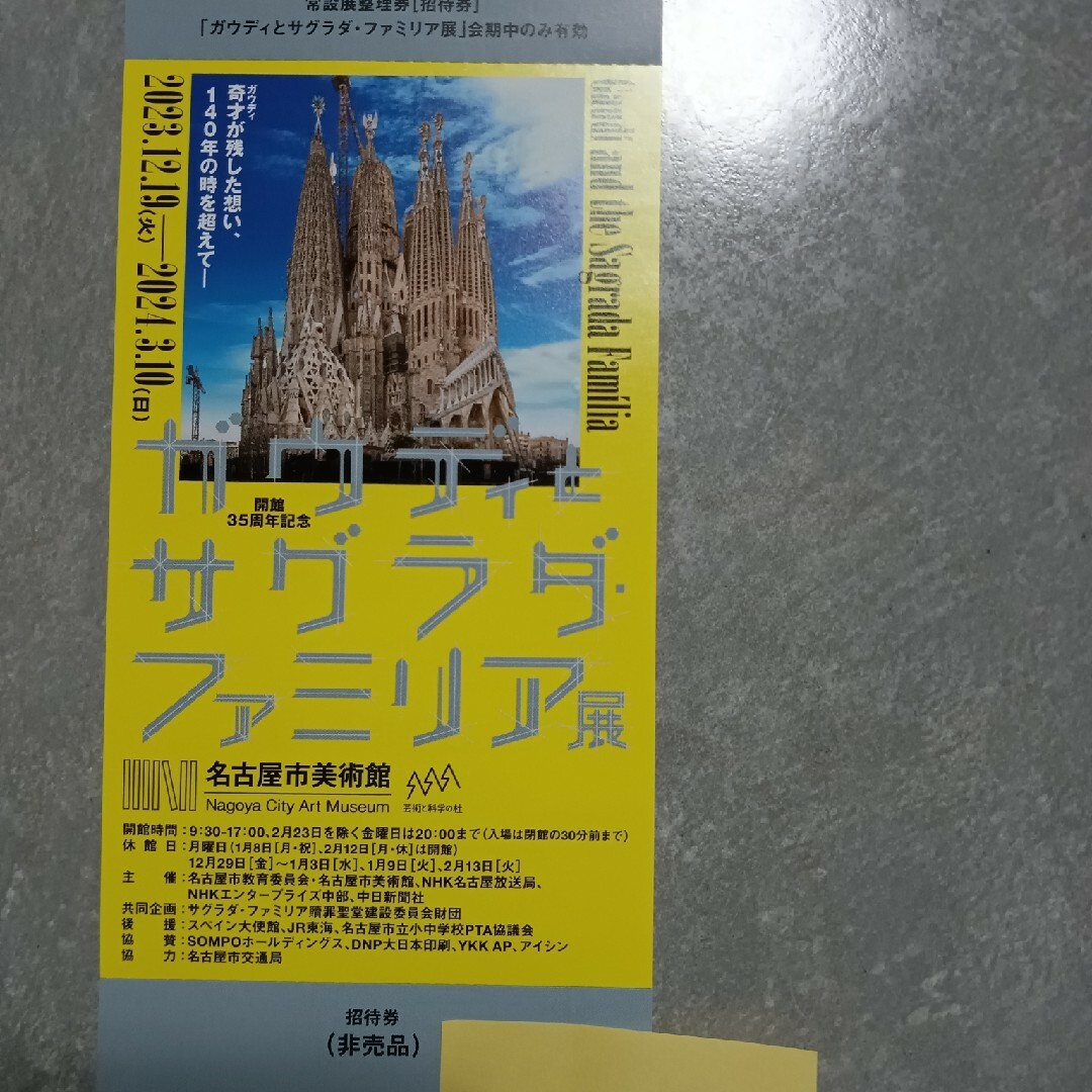 ガウディとサグラダ・ファミリア展 名古屋市美術館 招待券2枚 - 美術館