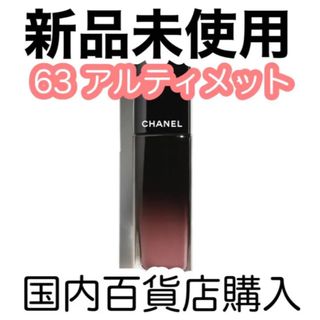 シャネル(CHANEL)のCHANEL シャネル ルージュ アリュール ラック 63 アルティメット(口紅)