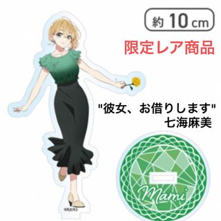 コウダンシャ(講談社)の限定品✨【彼女、お借りします】七海麻美 オリジナルアクリルスタンド(その他)