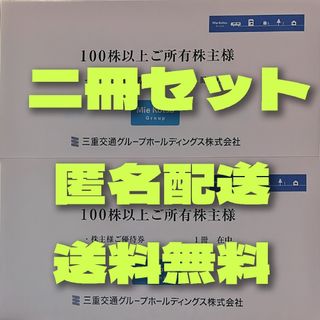 三重交通 株主優待（１００株）２冊(その他)