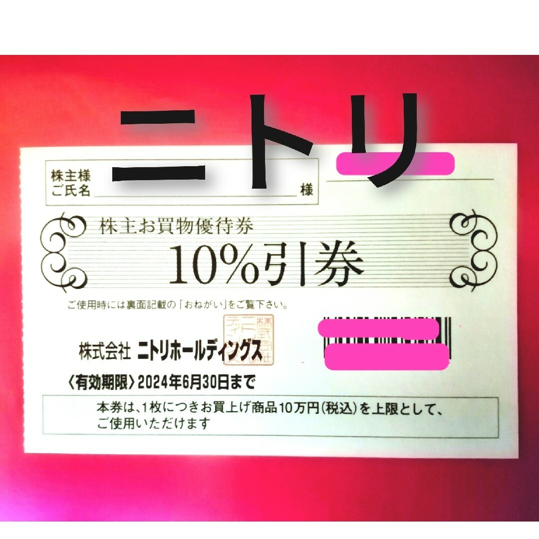 ニトリ(ニトリ)の@ニトリホールディングス株主お買物優待券（１０％引券）★ エンタメ/ホビーのエンタメ その他(その他)の商品写真