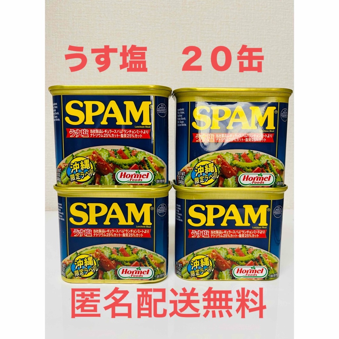 　スパム　ポークランチョンミート　うす塩　SPAM 20缶　缶詰 食品/飲料/酒の加工食品(缶詰/瓶詰)の商品写真