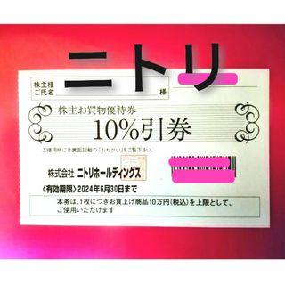 ニトリ(ニトリ)の@ニトリホールディングス株主お買物優待券（１０％引券）★(その他)