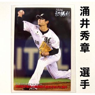 千葉ロッテマリーンズ - 千葉ロッテマリーンズ 涌井秀章 プロ野球チップス 2016 カルビー