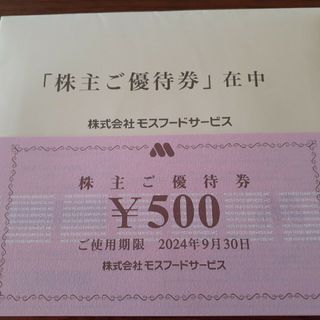 モスバーガー(モスバーガー)のモスフード株主優待券 5,000円分(ラクマパック使用)(レストラン/食事券)