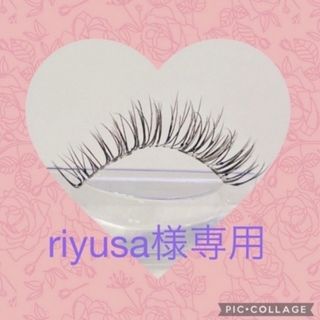 riyusa様専用　つけまつげ(その他)