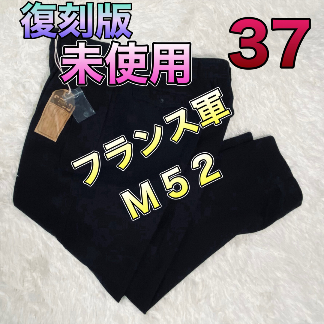 未使用 フランス軍M52 チノパン 復刻版 37men